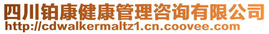 四川鉑康健康管理咨詢有限公司