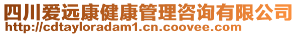 四川愛遠康健康管理咨詢有限公司