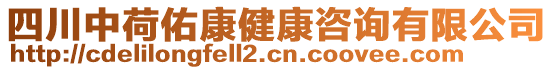 四川中荷佑康健康咨詢有限公司