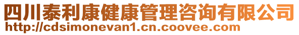 四川泰利康健康管理咨詢有限公司