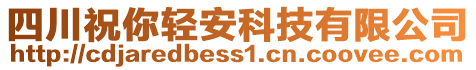 四川祝你輕安科技有限公司