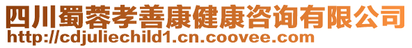 四川蜀蓉孝善康健康咨詢有限公司