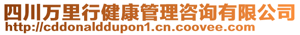 四川萬里行健康管理咨詢有限公司