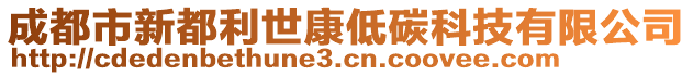 成都市新都利世康低碳科技有限公司