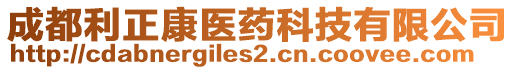 成都利正康醫(yī)藥科技有限公司