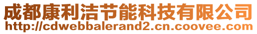 成都康利潔節能科技有限公司
