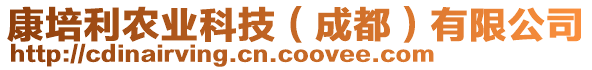 康培利農(nóng)業(yè)科技（成都）有限公司