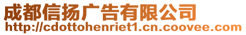 成都信揚(yáng)廣告有限公司