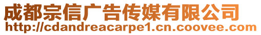 成都宗信廣告傳媒有限公司
