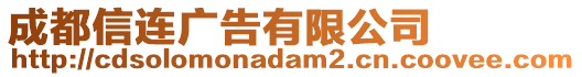 成都信連廣告有限公司