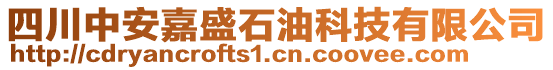 四川中安嘉盛石油科技有限公司