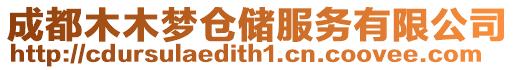 成都木木夢倉儲服務有限公司