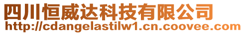 四川恒威達科技有限公司