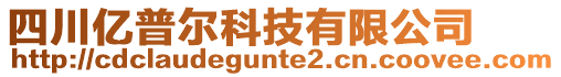 四川億普爾科技有限公司