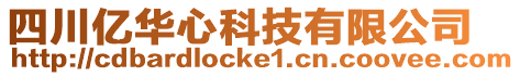 四川億華心科技有限公司