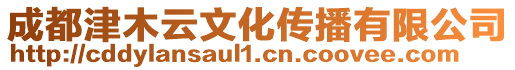 成都津木云文化傳播有限公司
