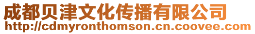 成都貝津文化傳播有限公司