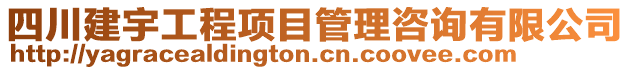 四川建宇工程項(xiàng)目管理咨詢有限公司