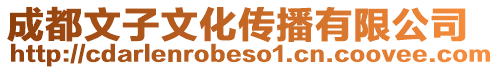 成都文子文化傳播有限公司