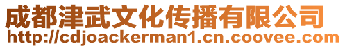 成都津武文化傳播有限公司