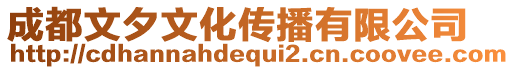 成都文夕文化傳播有限公司