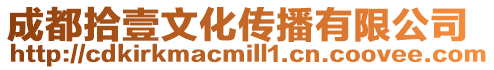 成都拾壹文化傳播有限公司