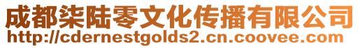 成都柒陸零文化傳播有限公司