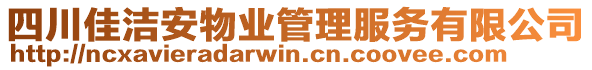 四川佳潔安物業(yè)管理服務(wù)有限公司