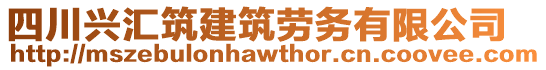 四川興匯筑建筑勞務(wù)有限公司