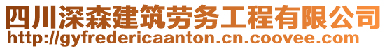 四川深森建筑勞務(wù)工程有限公司