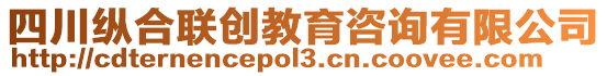 四川縱合聯(lián)創(chuàng)教育咨詢有限公司