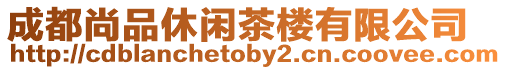成都尚品休閑茶樓有限公司