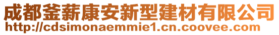 成都釜薪康安新型建材有限公司