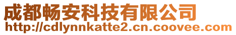 成都暢安科技有限公司