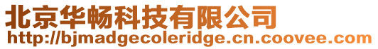 北京華暢科技有限公司