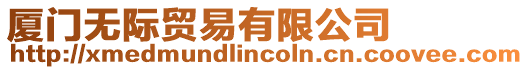 廈門無際貿(mào)易有限公司