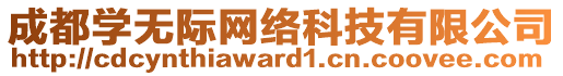 成都學(xué)無際網(wǎng)絡(luò)科技有限公司