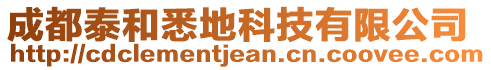 成都泰和悉地科技有限公司