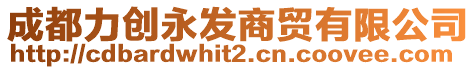 成都力創(chuàng)永發(fā)商貿(mào)有限公司