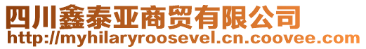 四川鑫泰亞商貿有限公司