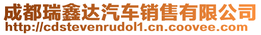 成都瑞鑫達汽車銷售有限公司