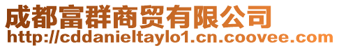 成都富群商貿有限公司