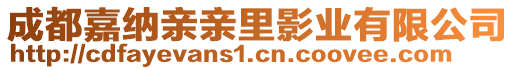 成都嘉納親親里影業(yè)有限公司