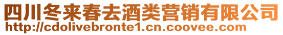 四川冬來春去酒類營銷有限公司