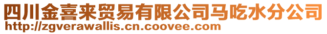 四川金喜來貿易有限公司馬吃水分公司