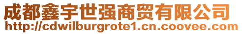 成都鑫宇世強商貿有限公司