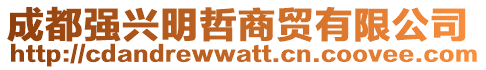 成都強興明哲商貿有限公司