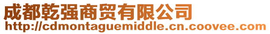 成都乾強商貿有限公司