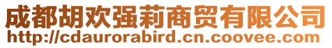 成都胡歡強(qiáng)莉商貿(mào)有限公司