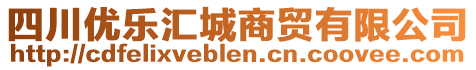 四川優(yōu)樂(lè)匯城商貿(mào)有限公司